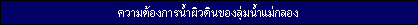 Surface Raw Water Demand in Mae Klong River Basin