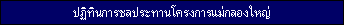 Irrigation Calendar of Great Mae Klong Irrigation Project 