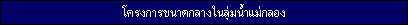 Middle Project in Mae Klong River Basin
